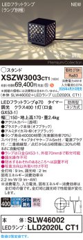 パナソニック XSZW3003CT1(ランプ別梱) スタンド LED(電球色) 据置取付型 スパイク付 ランプ交換型 防雨型 オフブラック