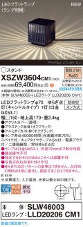 パナソニック XSZW3604CM1(ランプ別梱) スタンド LED(電球色) 据置取付型 スパイク付 ランプ交換型 防雨型 オフブラック