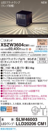 パナソニック XSZW3604CM1(ランプ別梱) スタンド LED(電球色) 据置取付型 スパイク付 ランプ交換型 防雨型 オフブラック