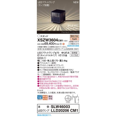 画像1: パナソニック XSZW3604CM1(ランプ別梱) スタンド LED(電球色) 据置取付型 スパイク付 ランプ交換型 防雨型 オフブラック