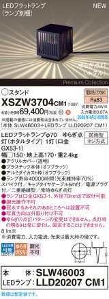 パナソニック XSZW3704CM1(ランプ別梱) スタンド LED(電球色) 据置取付型 スパイク付 ランプ交換型 防雨型 オフブラック