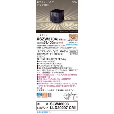 画像1: パナソニック XSZW3704CM1(ランプ別梱) スタンド LED(電球色) 据置取付型 スパイク付 ランプ交換型 防雨型 オフブラック