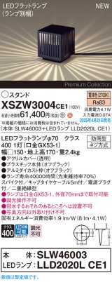 パナソニック XSZW3004CE1(ランプ別梱) スタンド LED(電球色) 据置取付型 スパイク付 ランプ交換型 防雨型 オフブラック
