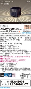 パナソニック XSZW3004CT1(ランプ別梱) スタンド LED(電球色) 据置取付型 スパイク付 ランプ交換型 防雨型 オフブラック