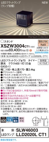 パナソニック XSZW3004CT1(ランプ別梱) スタンド LED(電球色) 据置取付型 スパイク付 ランプ交換型 防雨型 オフブラック