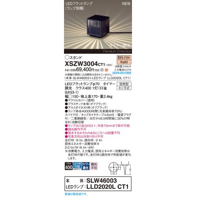 画像1: パナソニック XSZW3004CT1(ランプ別梱) スタンド LED(電球色) 据置取付型 スパイク付 ランプ交換型 防雨型 オフブラック
