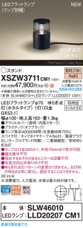 パナソニック XSZW3711CM1(ランプ別梱) スタンド LED(電球色) 据置取付型 スパイク付 ランプ交換型 防雨型 オフブラック