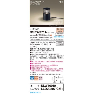 画像1: パナソニック XSZW3711CM1(ランプ別梱) スタンド LED(電球色) 据置取付型 スパイク付 ランプ交換型 防雨型 オフブラック