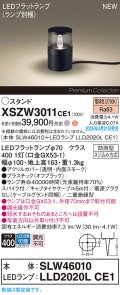 パナソニック XSZW3011CE1(ランプ別梱) スタンド LED(電球色) 据置取付型 スパイク付 ランプ交換型 防雨型 オフブラック