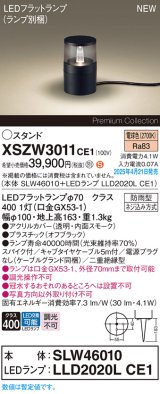 パナソニック XSZW3011CE1(ランプ別梱) スタンド LED(電球色) 据置取付型 スパイク付 ランプ交換型 防雨型 オフブラック