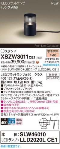 パナソニック XSZW3011CE1(ランプ別梱) スタンド LED(電球色) 据置取付型 スパイク付 ランプ交換型 防雨型 オフブラック