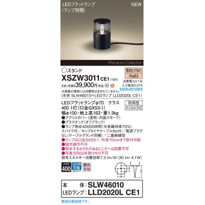 画像1: パナソニック XSZW3011CE1(ランプ別梱) スタンド LED(電球色) 据置取付型 スパイク付 ランプ交換型 防雨型 オフブラック