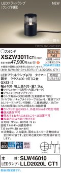 パナソニック XSZW3011CT1(ランプ別梱) スタンド LED(電球色) 据置取付型 スパイク付 ランプ交換型 防雨型 オフブラック