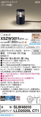 パナソニック XSZW3011CT1(ランプ別梱) スタンド LED(電球色) 据置取付型 スパイク付 ランプ交換型 防雨型 オフブラック