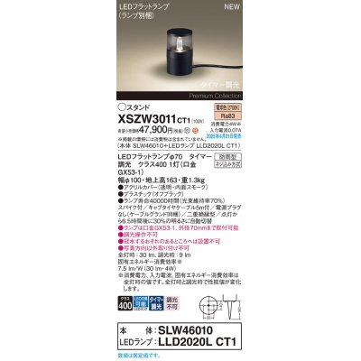 画像1: パナソニック XSZW3011CT1(ランプ別梱) スタンド LED(電球色) 据置取付型 スパイク付 ランプ交換型 防雨型 オフブラック