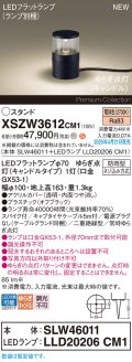 パナソニック XSZW3612CM1(ランプ別梱) スタンド LED(電球色) 据置取付型 スパイク付 ランプ交換型 防雨型 オフブラック
