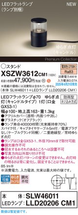 パナソニック XSZW3612CM1(ランプ別梱) スタンド LED(電球色) 据置取付型 スパイク付 ランプ交換型 防雨型 オフブラック