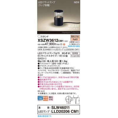 画像1: パナソニック XSZW3612CM1(ランプ別梱) スタンド LED(電球色) 据置取付型 スパイク付 ランプ交換型 防雨型 オフブラック