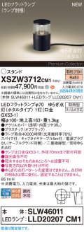 パナソニック XSZW3712CM1(ランプ別梱) スタンド LED(電球色) 据置取付型 スパイク付 ランプ交換型 防雨型 オフブラック