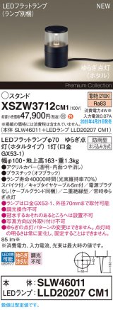 パナソニック XSZW3712CM1(ランプ別梱) スタンド LED(電球色) 据置取付型 スパイク付 ランプ交換型 防雨型 オフブラック
