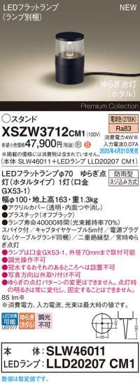 パナソニック XSZW3712CM1(ランプ別梱) スタンド LED(電球色) 据置取付型 スパイク付 ランプ交換型 防雨型 オフブラック