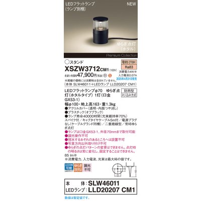 画像1: パナソニック XSZW3712CM1(ランプ別梱) スタンド LED(電球色) 据置取付型 スパイク付 ランプ交換型 防雨型 オフブラック