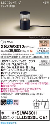 パナソニック XSZW3012CE1(ランプ別梱) スタンド LED(電球色) 据置取付型 スパイク付 ランプ交換型 防雨型 オフブラック