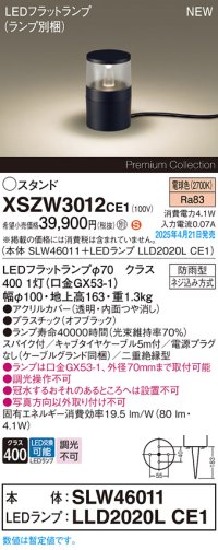 パナソニック XSZW3012CE1(ランプ別梱) スタンド LED(電球色) 据置取付型 スパイク付 ランプ交換型 防雨型 オフブラック