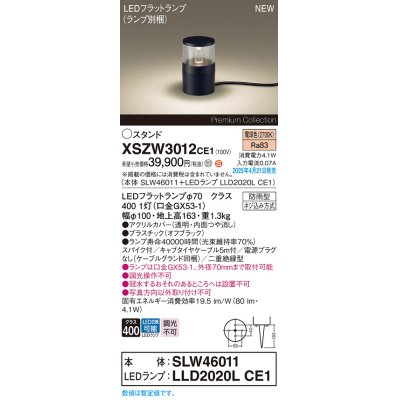 画像1: パナソニック XSZW3012CE1(ランプ別梱) スタンド LED(電球色) 据置取付型 スパイク付 ランプ交換型 防雨型 オフブラック