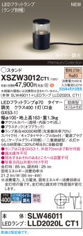 パナソニック XSZW3012CT1(ランプ別梱) スタンド LED(電球色) 据置取付型 スパイク付 ランプ交換型 防雨型 オフブラック