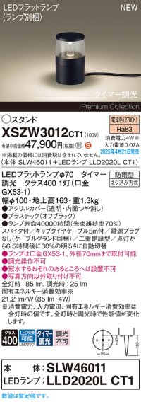 パナソニック XSZW3012CT1(ランプ別梱) スタンド LED(電球色) 据置取付型 スパイク付 ランプ交換型 防雨型 オフブラック