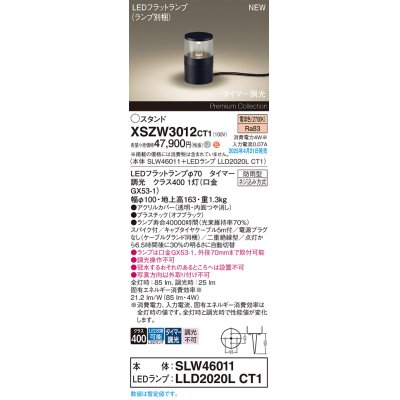 画像1: パナソニック XSZW3012CT1(ランプ別梱) スタンド LED(電球色) 据置取付型 スパイク付 ランプ交換型 防雨型 オフブラック