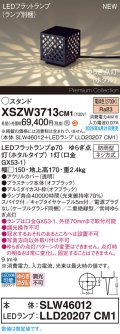 パナソニック XSZW3713CM1(ランプ別梱) スタンド LED(電球色) 据置取付型 スパイク付 ランプ交換型 防雨型 オフブラック