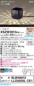 パナソニック XSZW3013CE1(ランプ別梱) スタンド LED(電球色) 据置取付型 スパイク付 ランプ交換型 防雨型 オフブラック