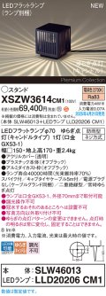 パナソニック XSZW3614CM1(ランプ別梱) スタンド LED(電球色) 据置取付型 スパイク付 ランプ交換型 防雨型 オフブラック