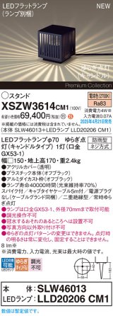 パナソニック XSZW3614CM1(ランプ別梱) スタンド LED(電球色) 据置取付型 スパイク付 ランプ交換型 防雨型 オフブラック