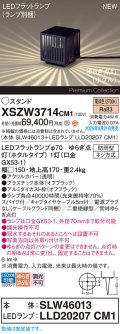 パナソニック XSZW3714CM1(ランプ別梱) スタンド LED(電球色) 据置取付型 スパイク付 ランプ交換型 防雨型 オフブラック