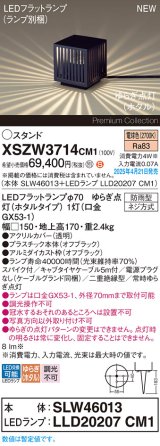 パナソニック XSZW3714CM1(ランプ別梱) スタンド LED(電球色) 据置取付型 スパイク付 ランプ交換型 防雨型 オフブラック