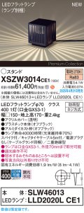 パナソニック XSZW3014CE1(ランプ別梱) スタンド LED(電球色) 据置取付型 スパイク付 ランプ交換型 防雨型 オフブラック