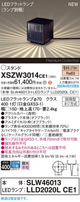 パナソニック XSZW3014CE1(ランプ別梱) スタンド LED(電球色) 据置取付型 スパイク付 ランプ交換型 防雨型 オフブラック