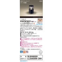 パナソニック XSZW3621CM1(ランプ別梱) スタンド LED(電球色) 据置取付型 ランプ交換型 防雨型 オフブラック