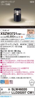 パナソニック XSZW3721CM1(ランプ別梱) スタンド LED(電球色) 据置取付型 ランプ交換型 防雨型 オフブラック