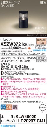 パナソニック XSZW3721CM1(ランプ別梱) スタンド LED(電球色) 据置取付型 ランプ交換型 防雨型 オフブラック