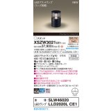パナソニック XSZW3021CE1(ランプ別梱) スタンド LED(電球色) 据置取付型 ランプ交換型 防雨型 オフブラック