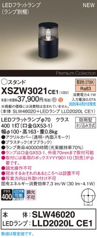 パナソニック XSZW3021CE1(ランプ別梱) スタンド LED(電球色) 据置取付型 ランプ交換型 防雨型 オフブラック