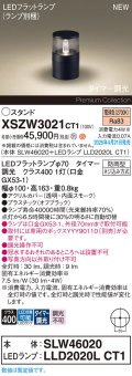 パナソニック XSZW3021CT1(ランプ別梱) スタンド LED(電球色) 据置取付型 ランプ交換型 防雨型 オフブラック