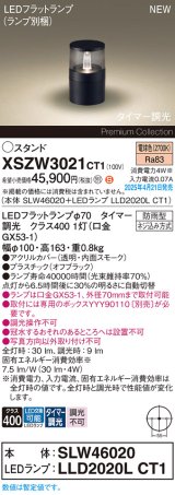 パナソニック XSZW3021CT1(ランプ別梱) スタンド LED(電球色) 据置取付型 ランプ交換型 防雨型 オフブラック