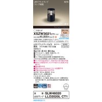 パナソニック XSZW3021CT1(ランプ別梱) スタンド LED(電球色) 据置取付型 ランプ交換型 防雨型 オフブラック