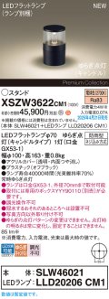 パナソニック XSZW3622CM1(ランプ別梱) スタンド LED(電球色) 据置取付型 ランプ交換型 防雨型 オフブラック