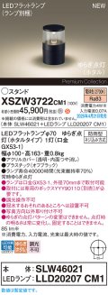 パナソニック XSZW3722CM1(ランプ別梱) スタンド LED(電球色) 据置取付型 ランプ交換型 防雨型 オフブラック